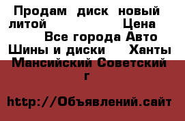 Продам  диск  новый  литой Kia soulR 16 › Цена ­ 3 000 - Все города Авто » Шины и диски   . Ханты-Мансийский,Советский г.